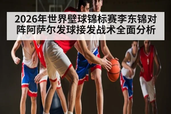 2026年世界壁球锦标赛李东锦对阵阿萨尔发球接发战术全面分析